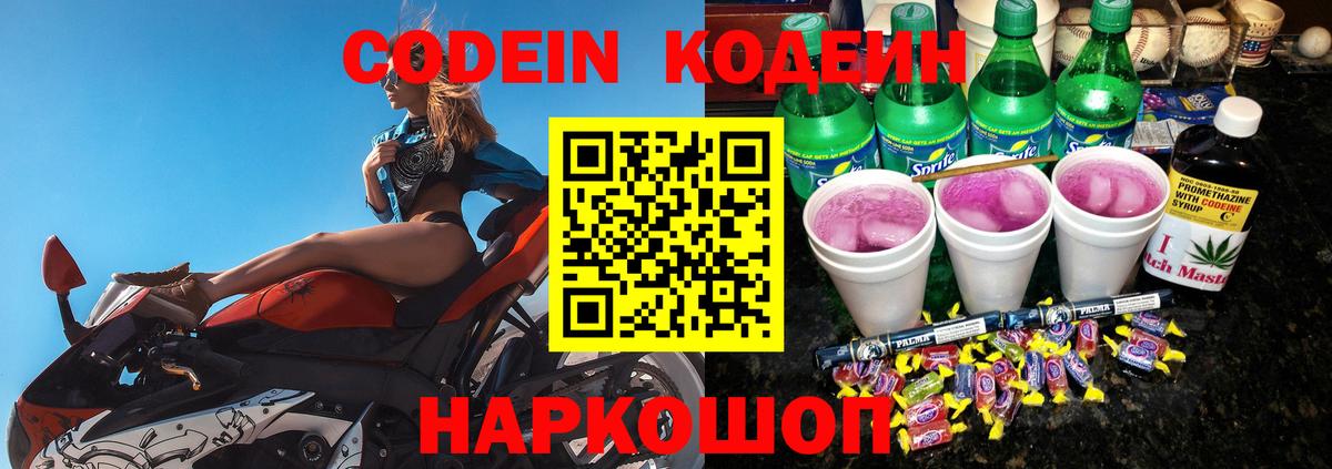 Codein напиток Lean (лин)  Вход с VPN  Кодеиновый сироп Lean Purple Drank  Томск 